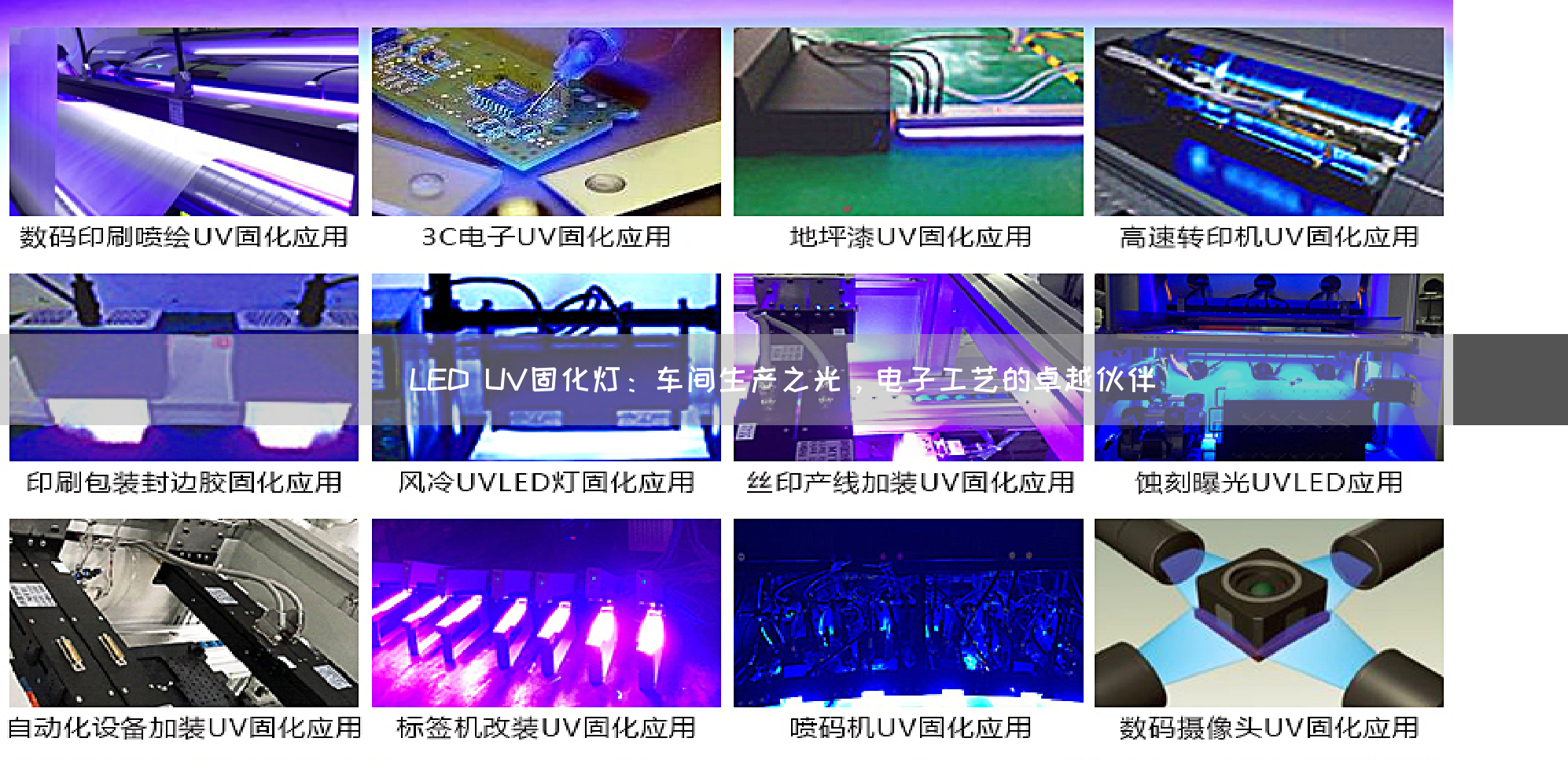 LED UV固化灯:车间生产之光,电子工艺的卓越伙伴(图1) LED UV固化灯:车间生产之光,电子工艺的卓越伙伴(图1)